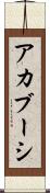 アカブーシ Scroll