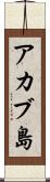 アカブ島 Scroll