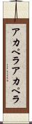 アカペラ Scroll