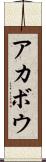 アカボウ Scroll