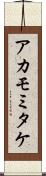 アカモミタケ Scroll