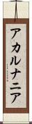 アカルナニア Scroll