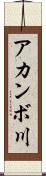 アカンボ川 Scroll
