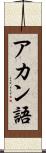 アカン語 Scroll