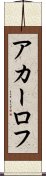 アカーロフ Scroll