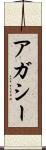 アガシー Scroll