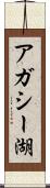 アガシー湖 Scroll