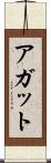 アガット Scroll