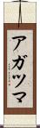 アガツマ Scroll