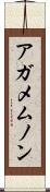 アガメムノン Scroll