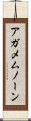 アガメムノーン Scroll