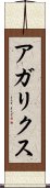 アガリクス Scroll