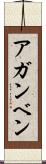 アガンベン Scroll