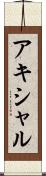 アキシャル Scroll