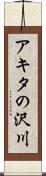 アキタの沢川 Scroll