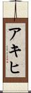 アキヒ Scroll