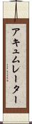 アキュムレーター Scroll