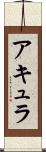 アキュラ Scroll