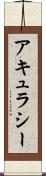 アキュラシー Scroll