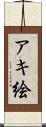 アキ絵 Scroll
