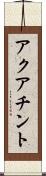 アクアチント Scroll