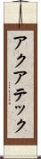 アクアテック Scroll