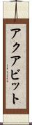 アクアビット Scroll