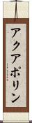 アクアポリン Scroll