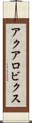 アクアロビクス Scroll