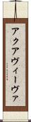 アクアヴィーヴァ Scroll