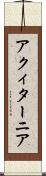 アクィターニア Scroll