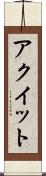 アクイット Scroll