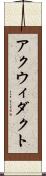 アクウィダクト Scroll