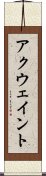 アクウェイント Scroll