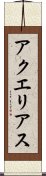 アクエリアス Scroll