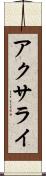 アクサライ Scroll