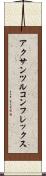 アクサンツルコンフレックス Scroll