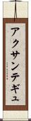 アクサンテギュ Scroll