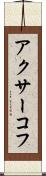 アクサーコフ Scroll