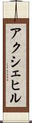 アクシェヒル Scroll