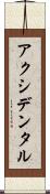 アクシデンタル Scroll