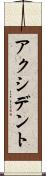 アクシデント Scroll