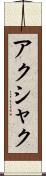 アクシャク Scroll