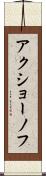 アクショーノフ Scroll
