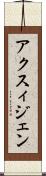 アクスィジェン Scroll