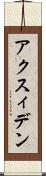 アクスィデン Scroll