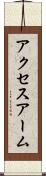 アクセスアーム Scroll