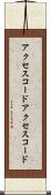 アクセスコード Scroll