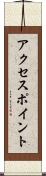 アクセス・ポイント Scroll