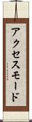 アクセス・モード Scroll